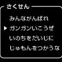 ポジティブでいくよ。
  みんながんばれ
▷ガンガンいこうぜ
  いろいろやろうぜ