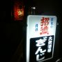 居心地よすぎる横須賀中央のヴィンテージ酒場、銀次。